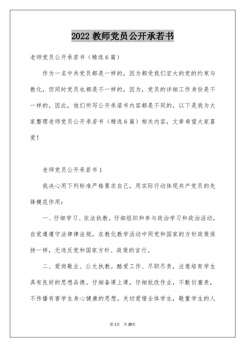 2024教师党员公开承若书完整版