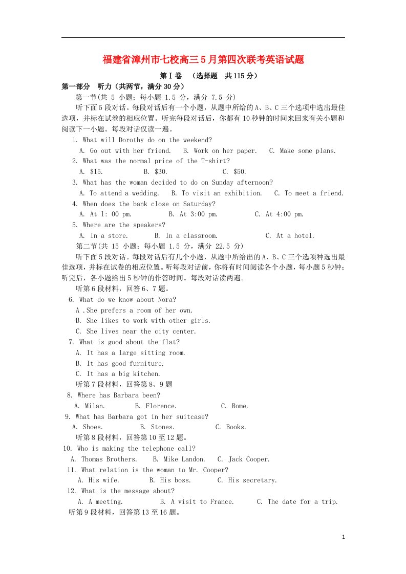 福建省漳州市七校高三英语5月第四次联考试题新人教版