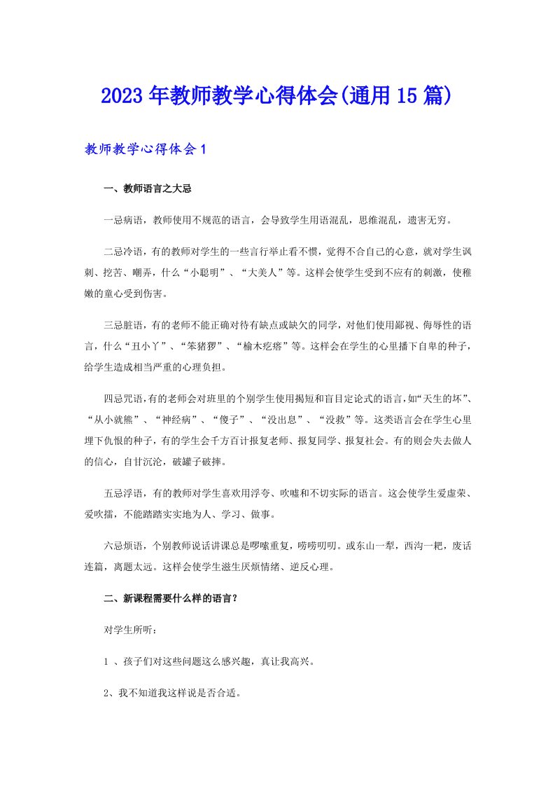 2023年教师教学心得体会(通用15篇)