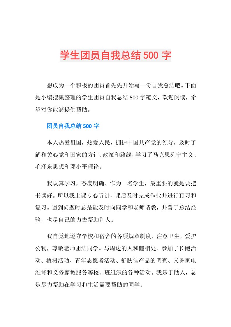 学生团员自我总结500字