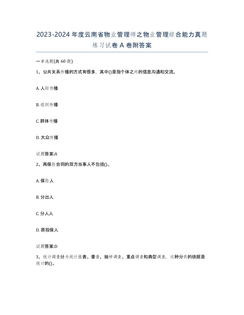 2023-2024年度云南省物业管理师之物业管理综合能力真题练习试卷A卷附答案