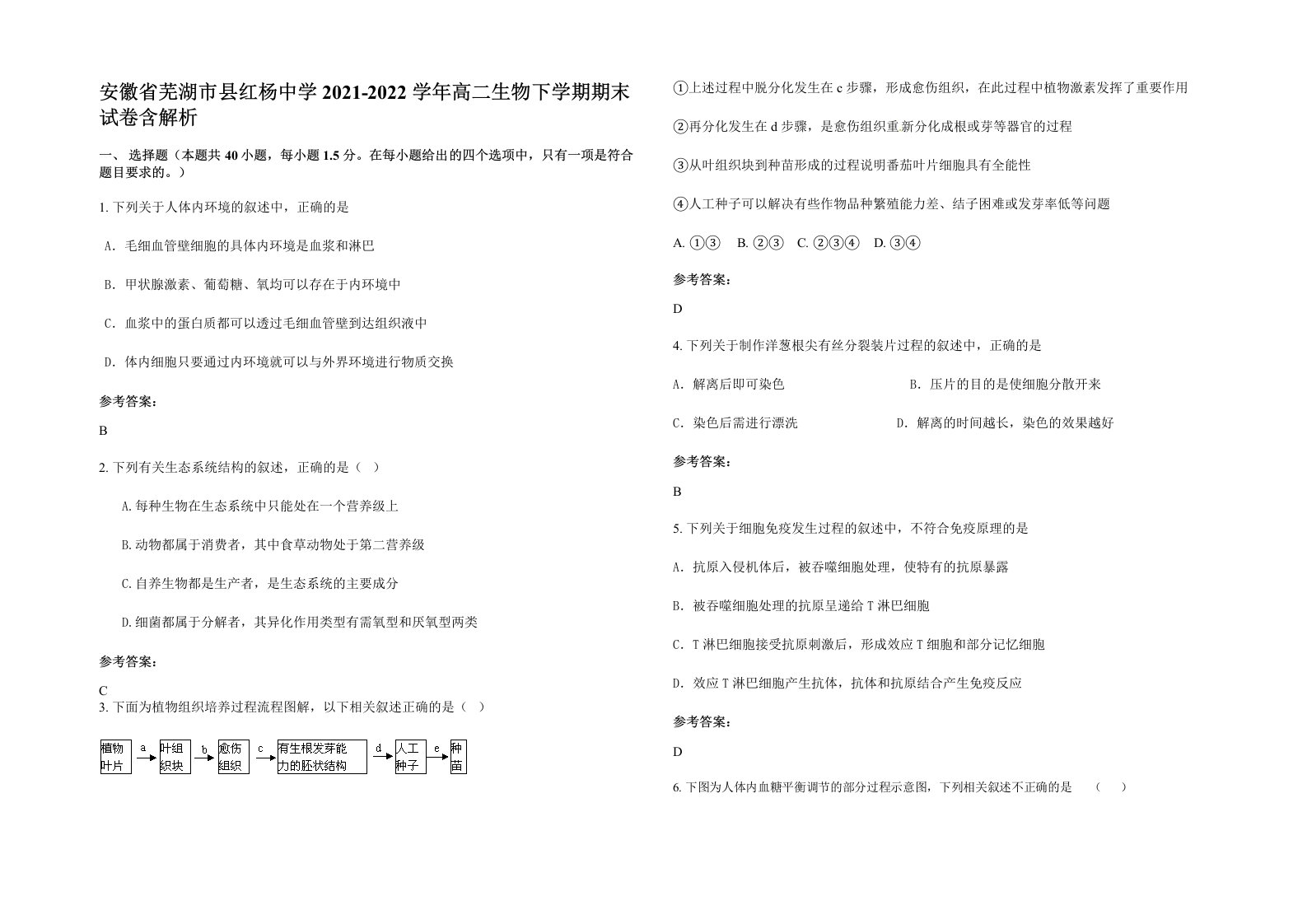 安徽省芜湖市县红杨中学2021-2022学年高二生物下学期期末试卷含解析