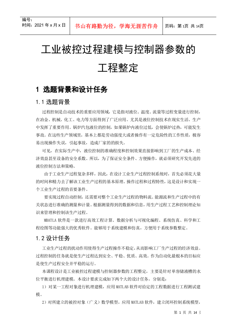 工业被控过程建模与控制器参数