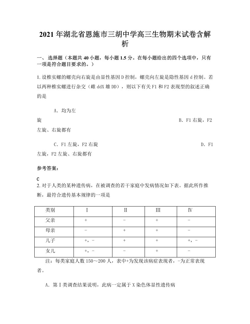 2021年湖北省恩施市三胡中学高三生物期末试卷含解析