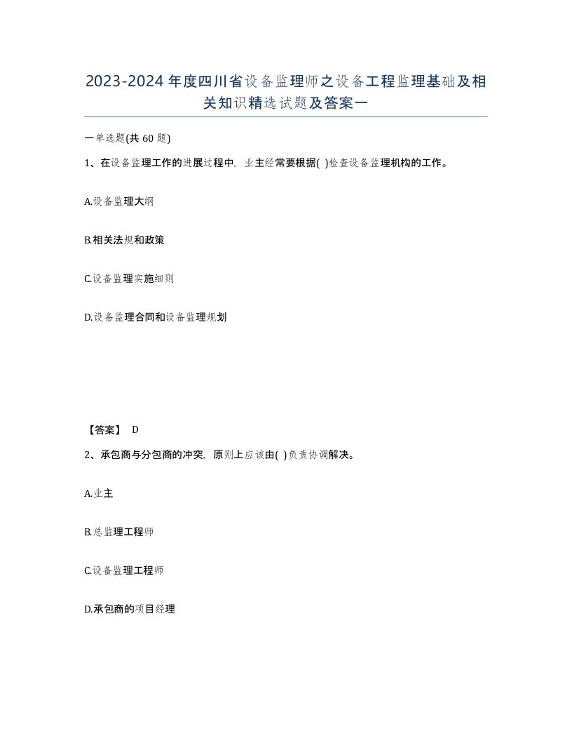 2023-2024年度四川省设备监理师之设备工程监理基础及相关知识试题及答案一