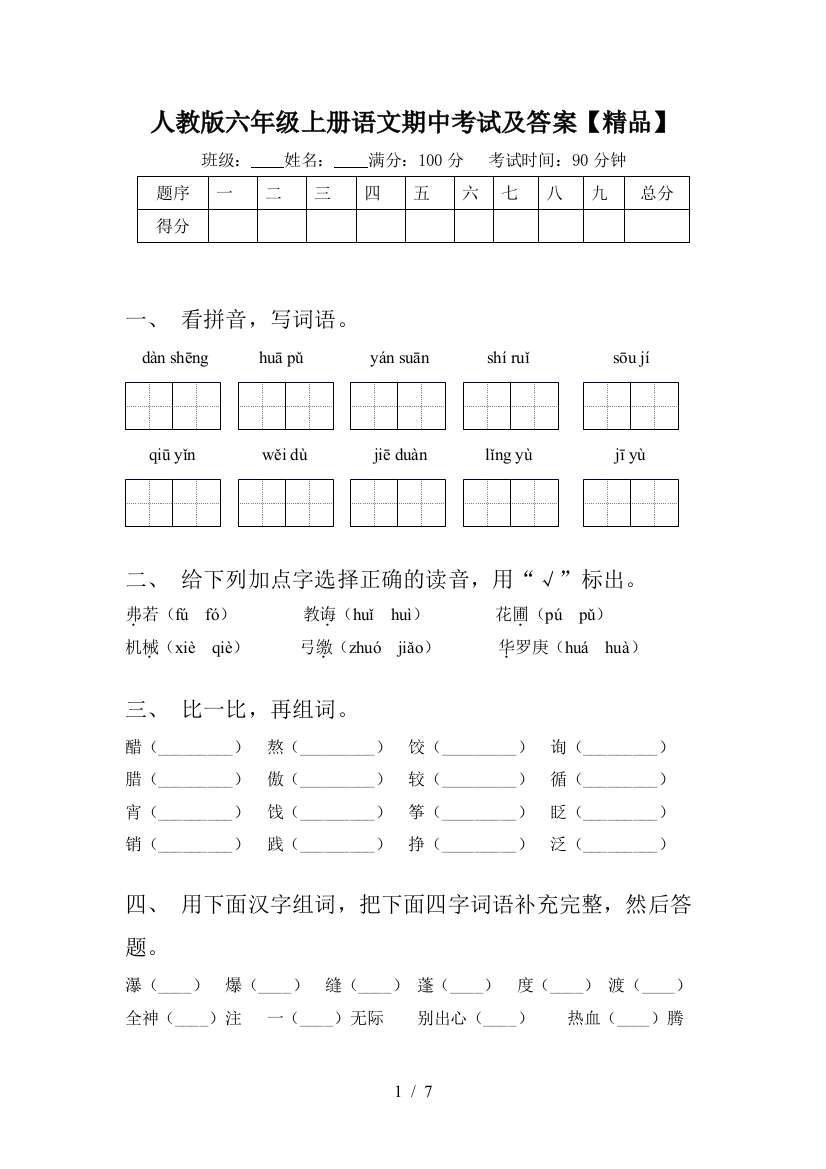 人教版六年级上册语文期中考试及答案【精品】