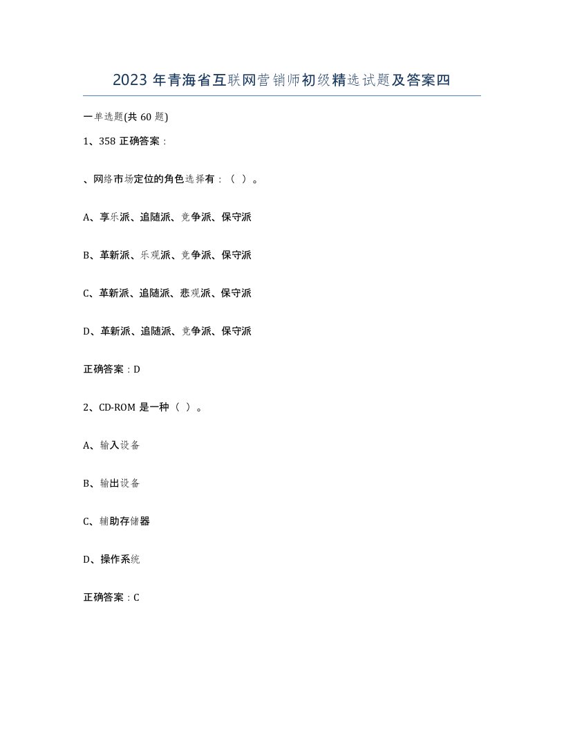 2023年青海省互联网营销师初级试题及答案四