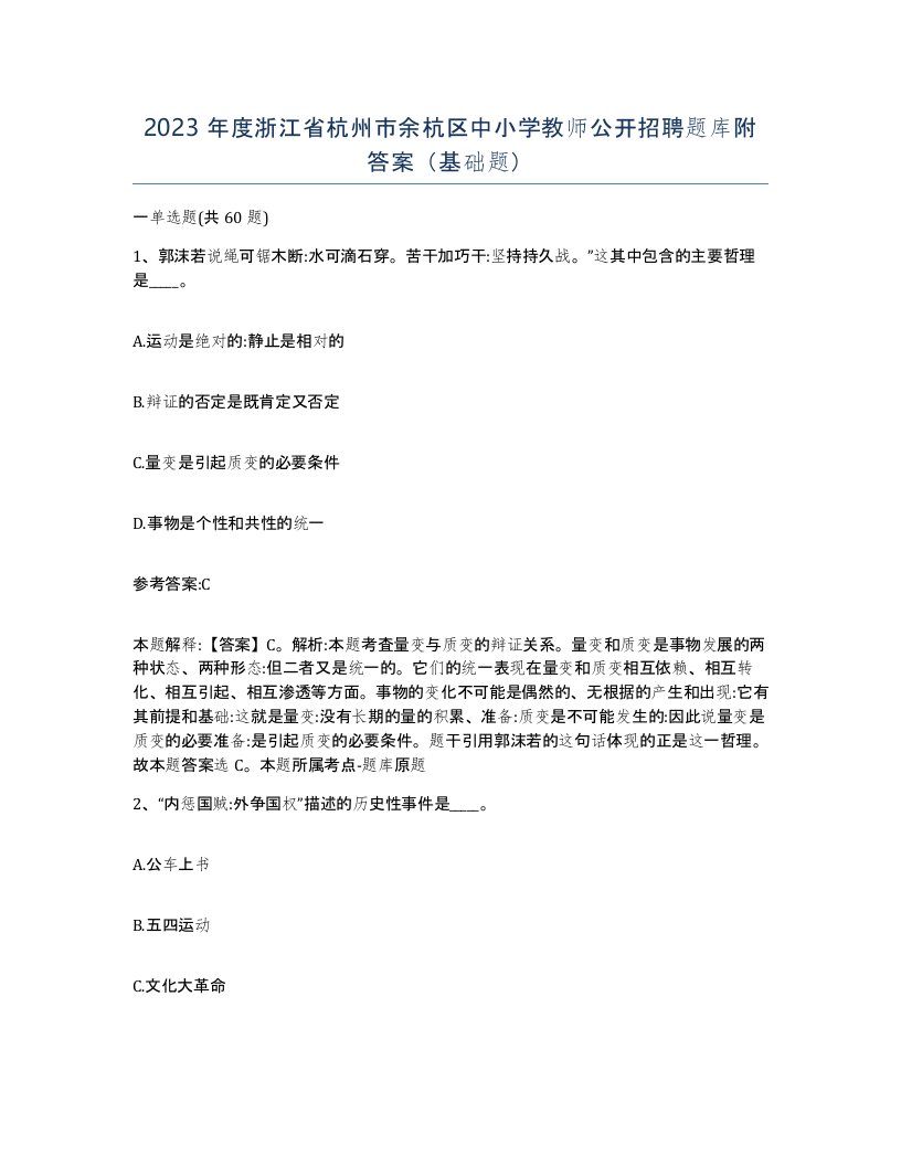 2023年度浙江省杭州市余杭区中小学教师公开招聘题库附答案基础题