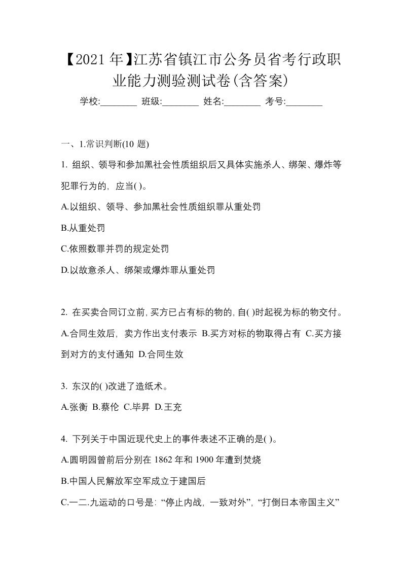 2021年江苏省镇江市公务员省考行政职业能力测验测试卷含答案