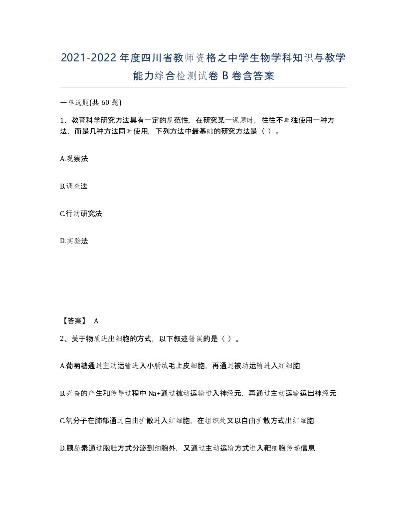 2021-2022年度四川省教师资格之中学生物学科知识与教学能力综合检测试卷B卷含答案