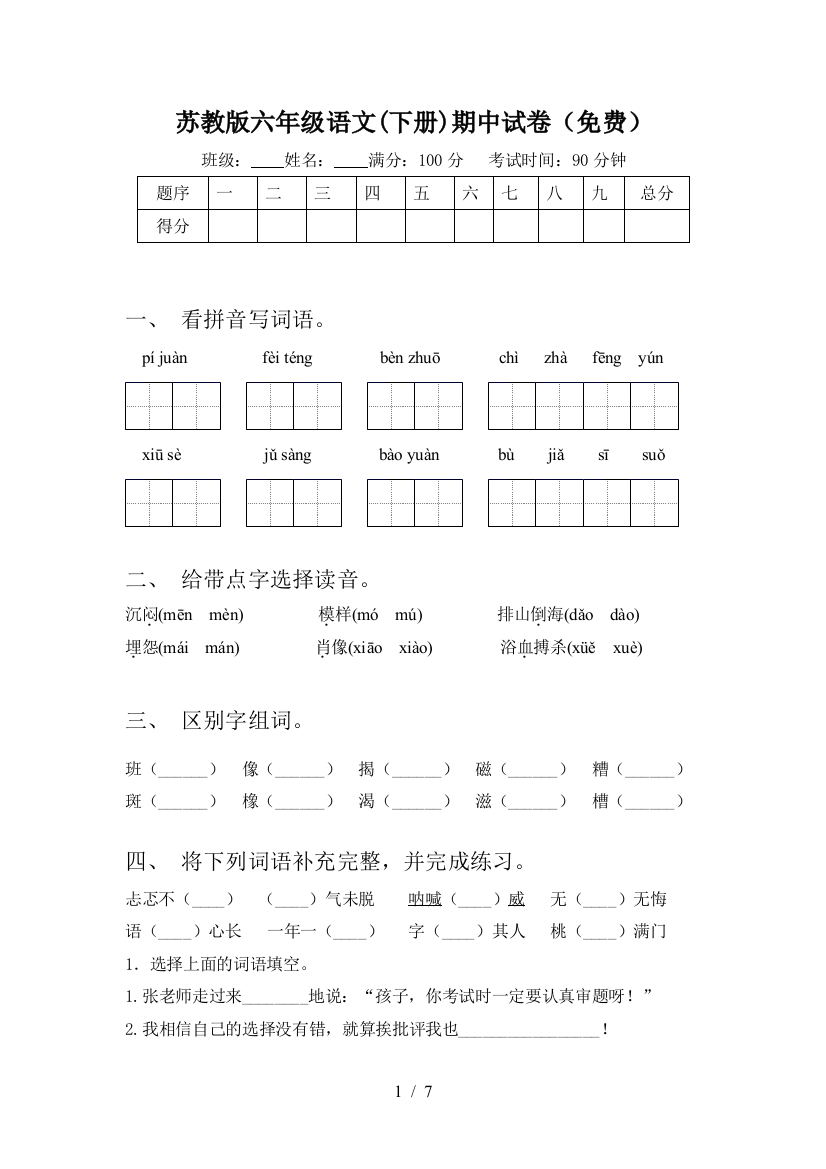 苏教版六年级语文(下册)期中试卷(免费)