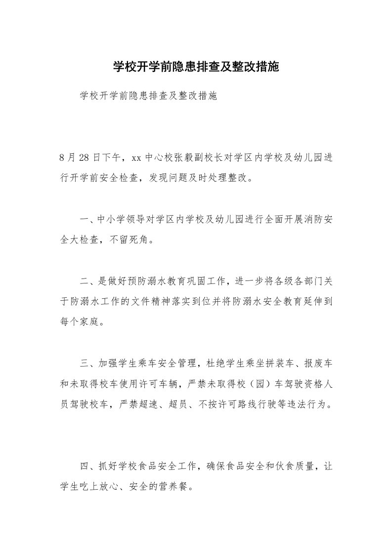 学校开学前隐患排查及整改措施