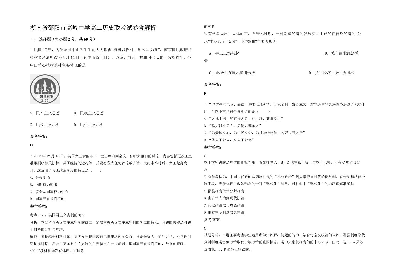 湖南省邵阳市高岭中学高二历史联考试卷含解析