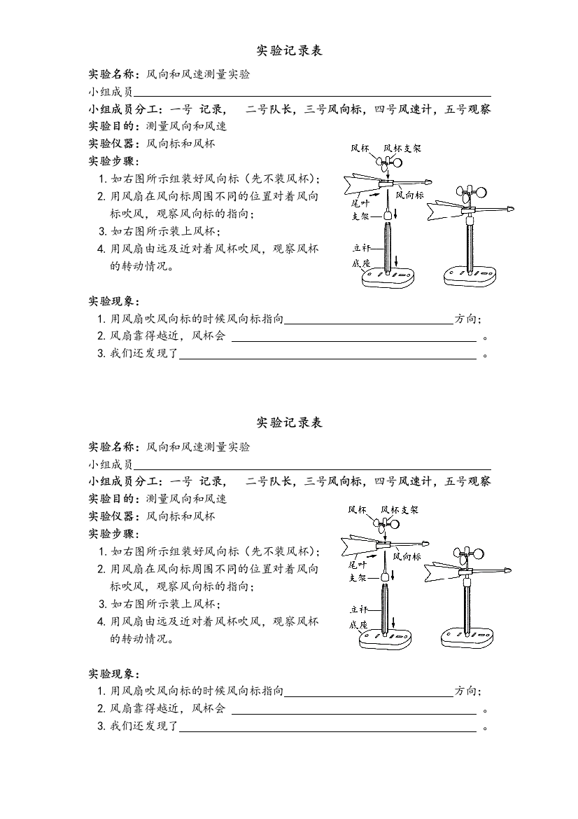 风向和风速实验记录表