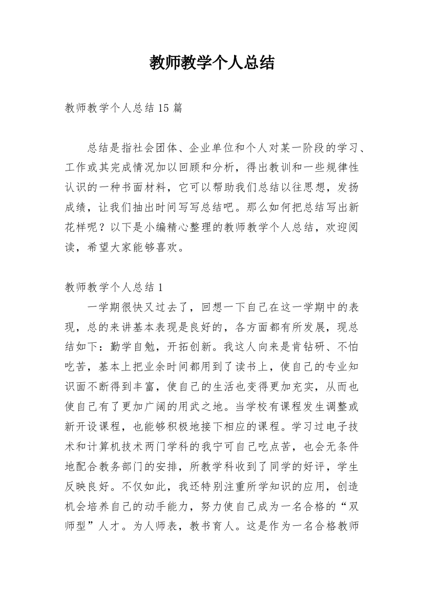 教师教学个人总结_6