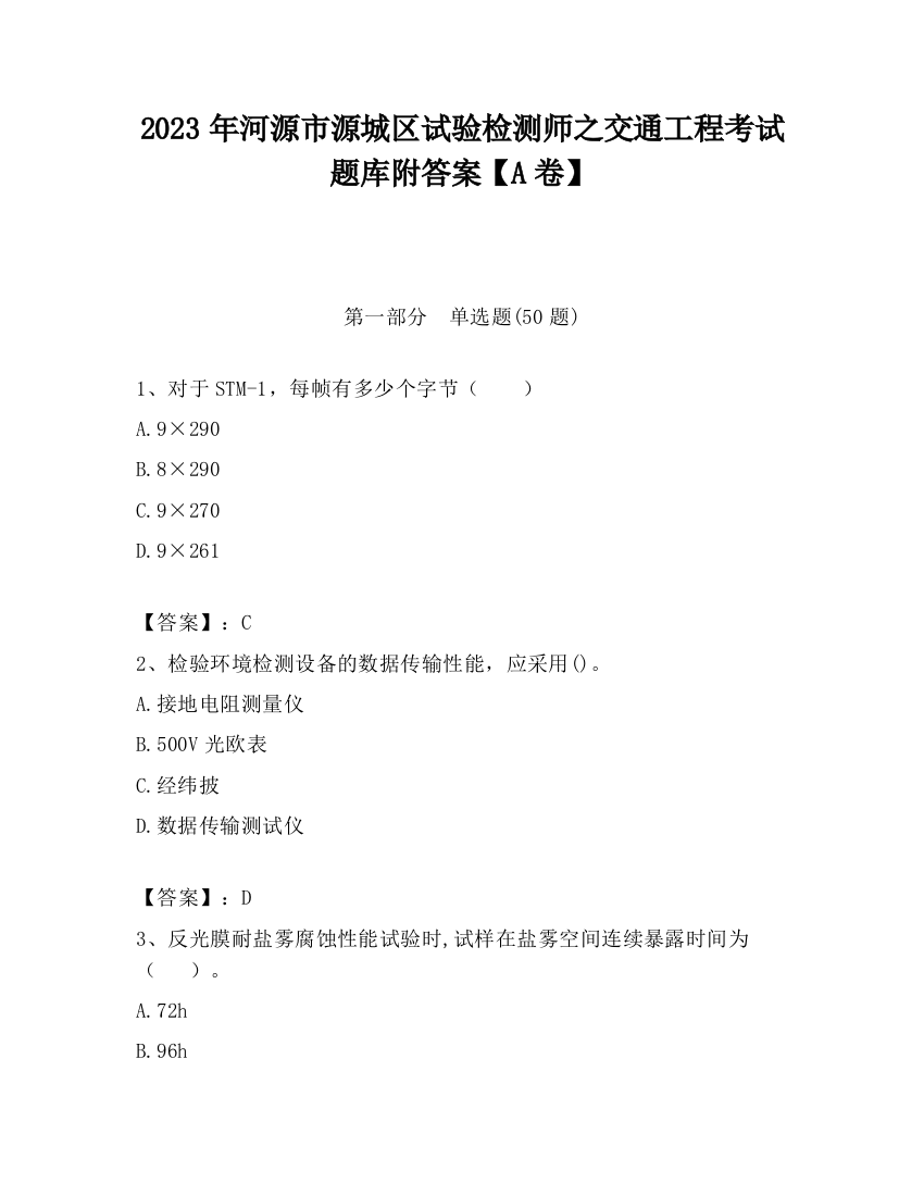 2023年河源市源城区试验检测师之交通工程考试题库附答案【A卷】