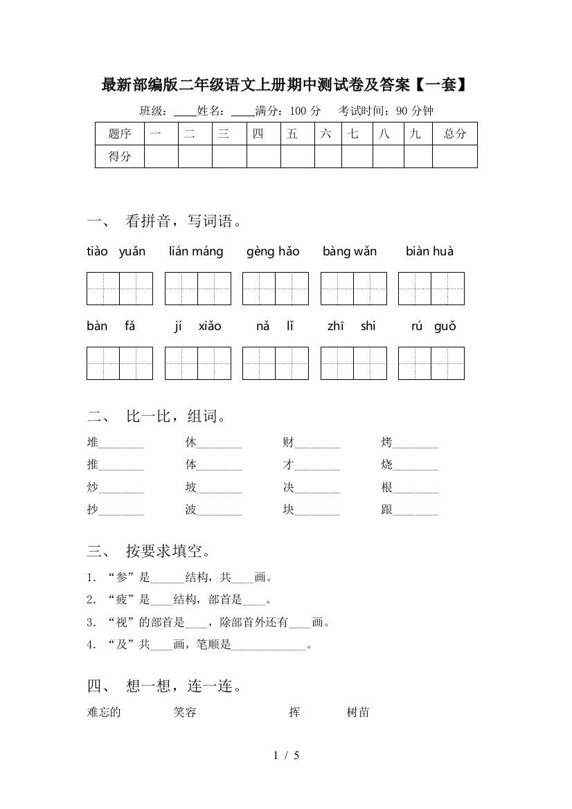 最新部编版二年级语文上册期中测试卷及答案【一套】