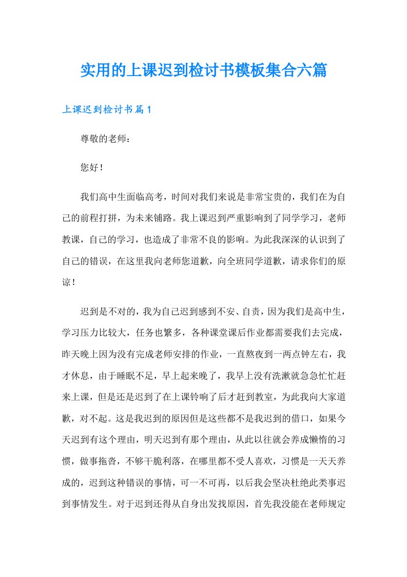 实用的上课迟到检讨书模板集合六篇