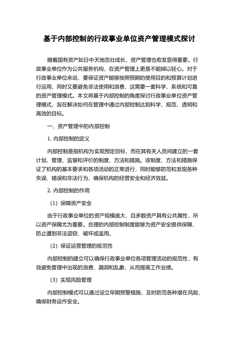 基于内部控制的行政事业单位资产管理模式探讨