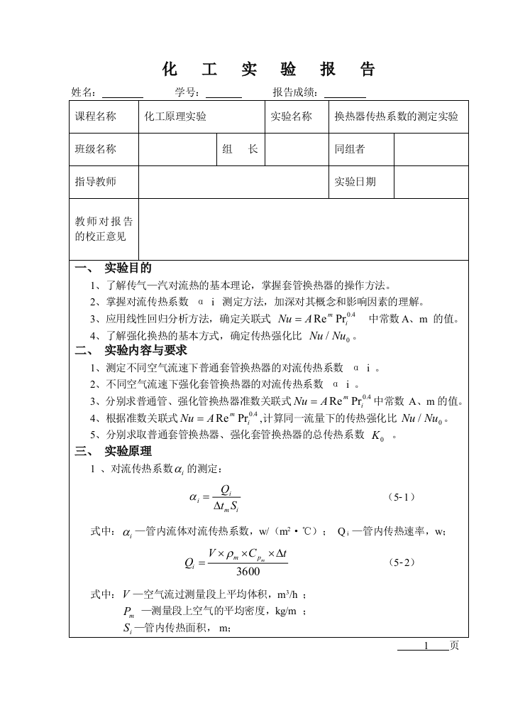 换热器传热系数测定