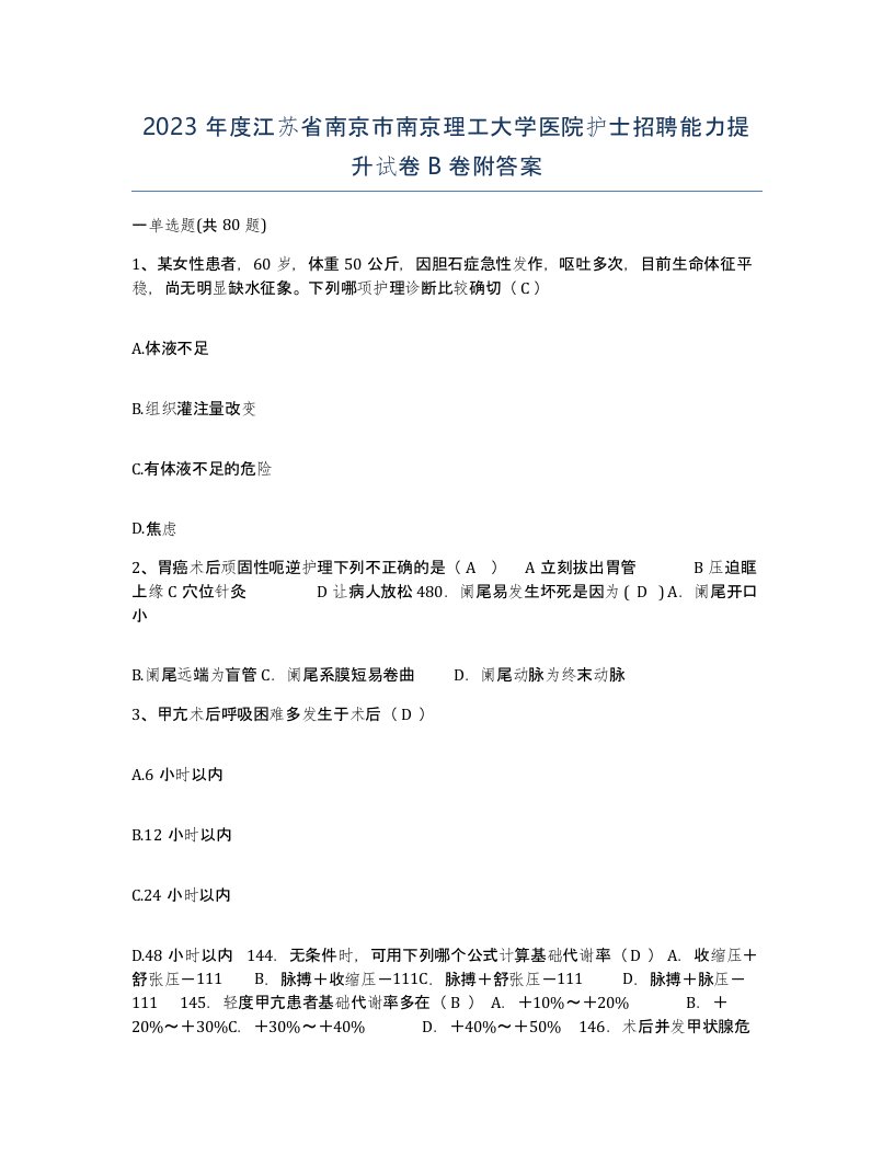 2023年度江苏省南京市南京理工大学医院护士招聘能力提升试卷B卷附答案