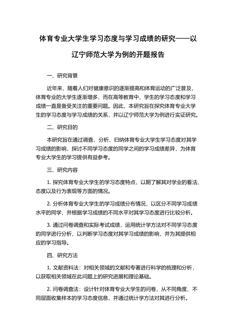 体育专业大学生学习态度与学习成绩的研究——以辽宁师范大学为例的开题报告