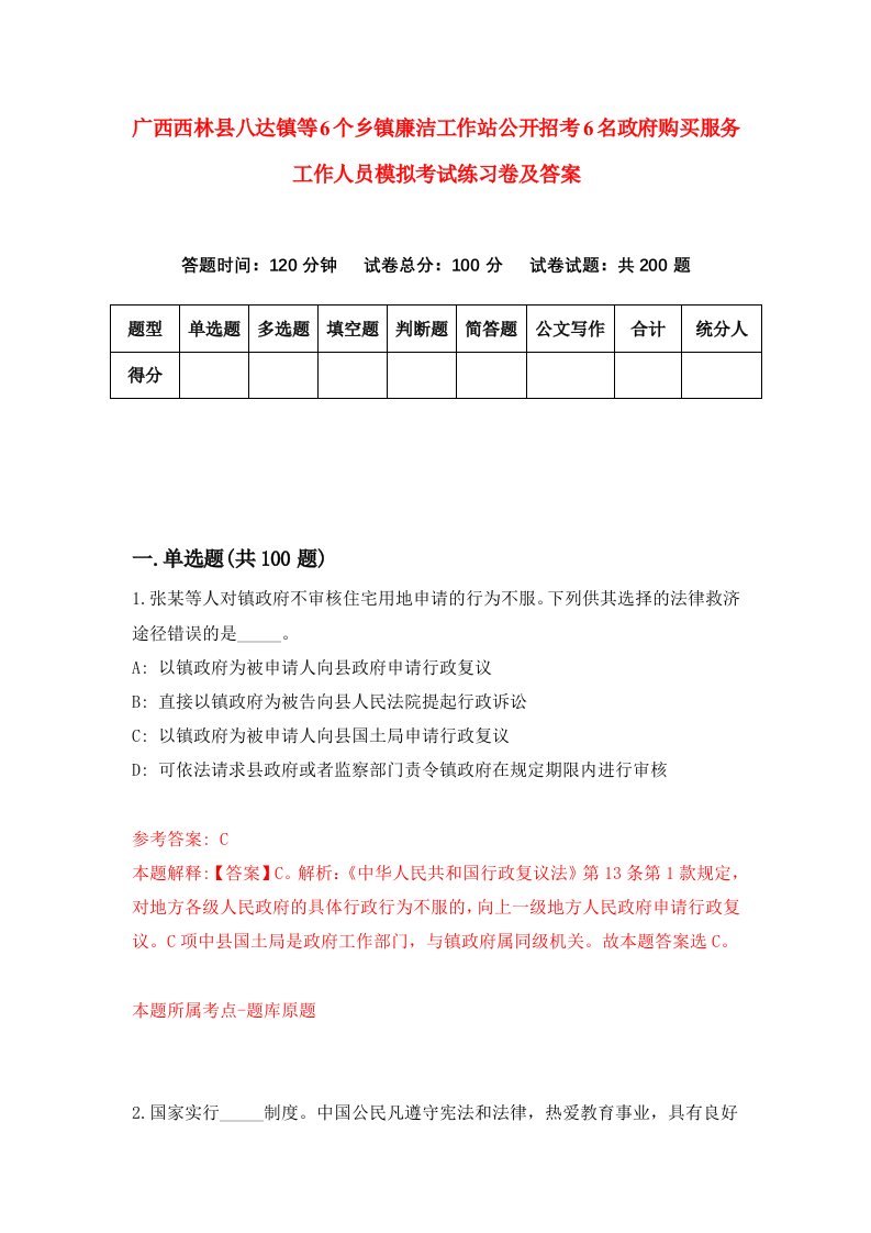 广西西林县八达镇等6个乡镇廉洁工作站公开招考6名政府购买服务工作人员模拟考试练习卷及答案第7版