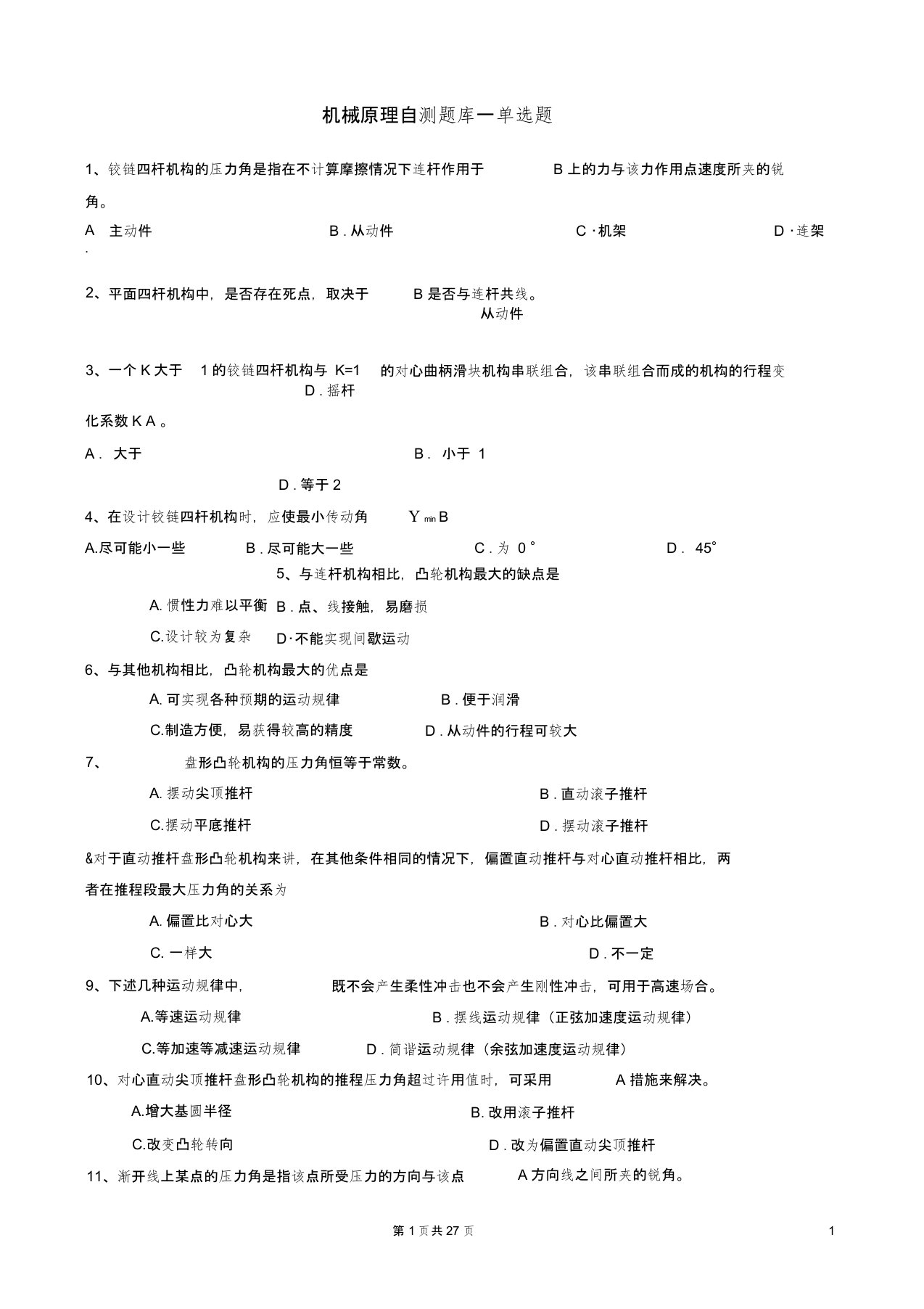 淮阴工学院机械原理部分-试题库-缩(12.12)