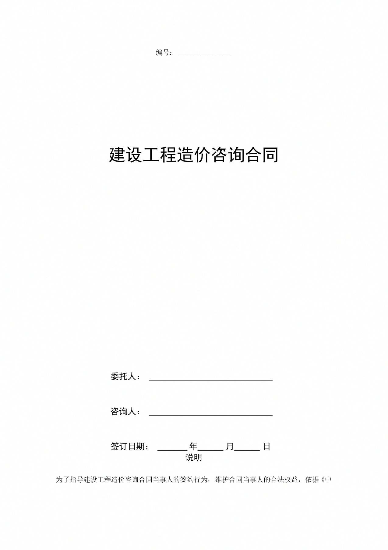 建设工程造价咨询合同协议书范本最新版