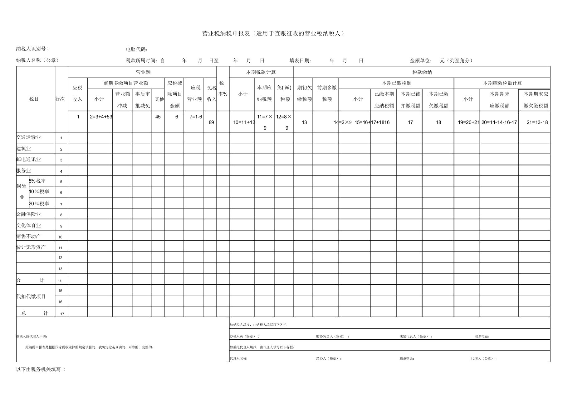 营业税纳税申报表格