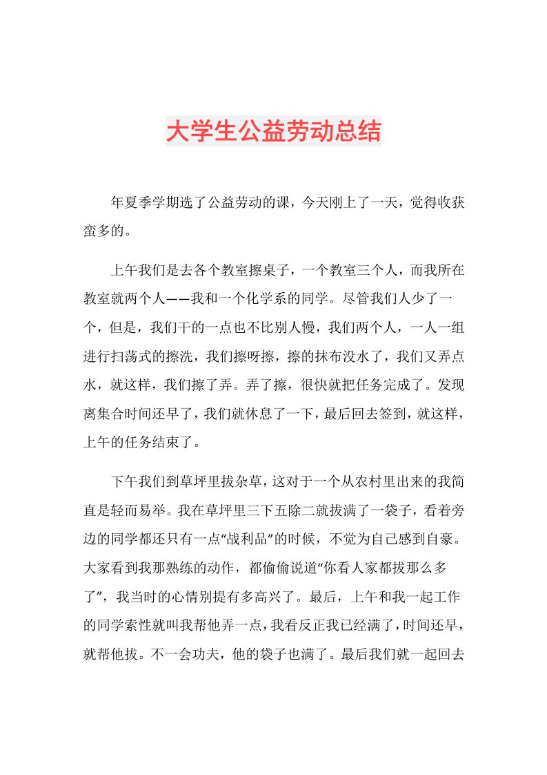 大学生公益劳动总结