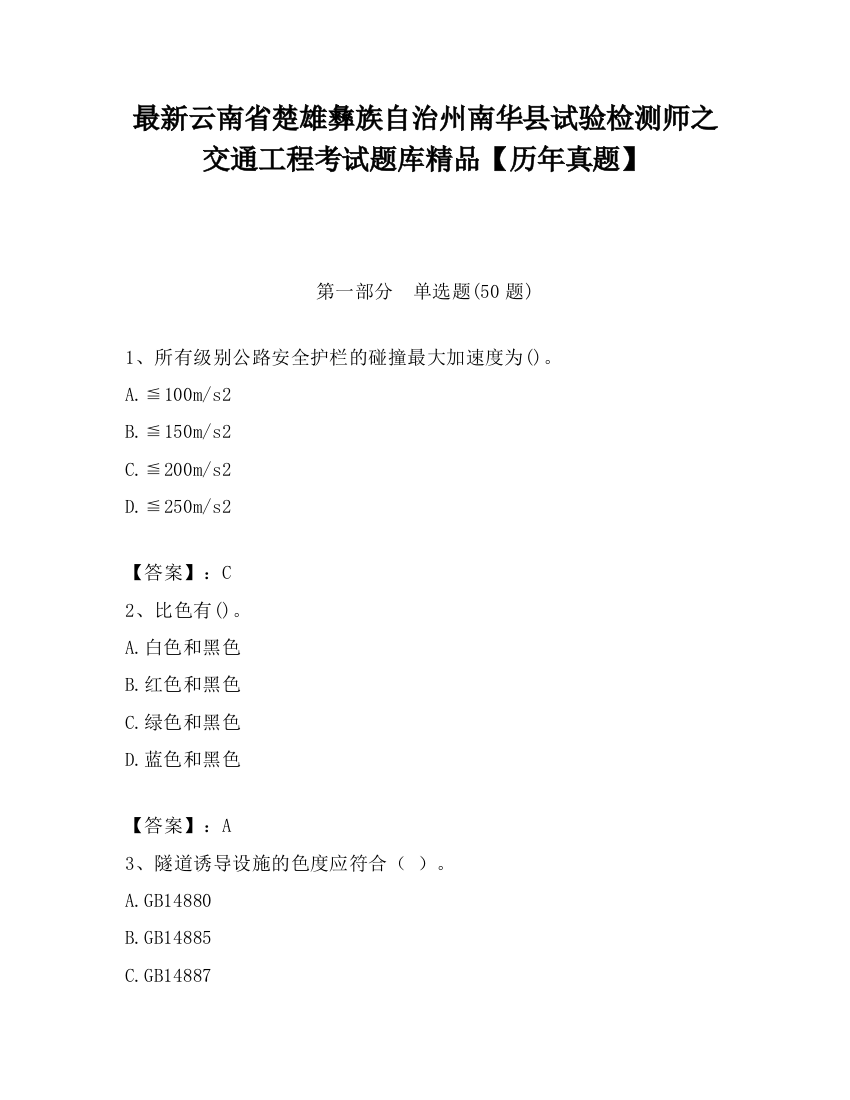 最新云南省楚雄彝族自治州南华县试验检测师之交通工程考试题库精品【历年真题】