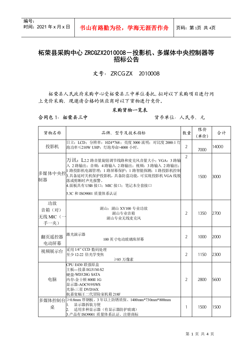 招标公告doc-柘荣县采购中心ZRCGZX2010008