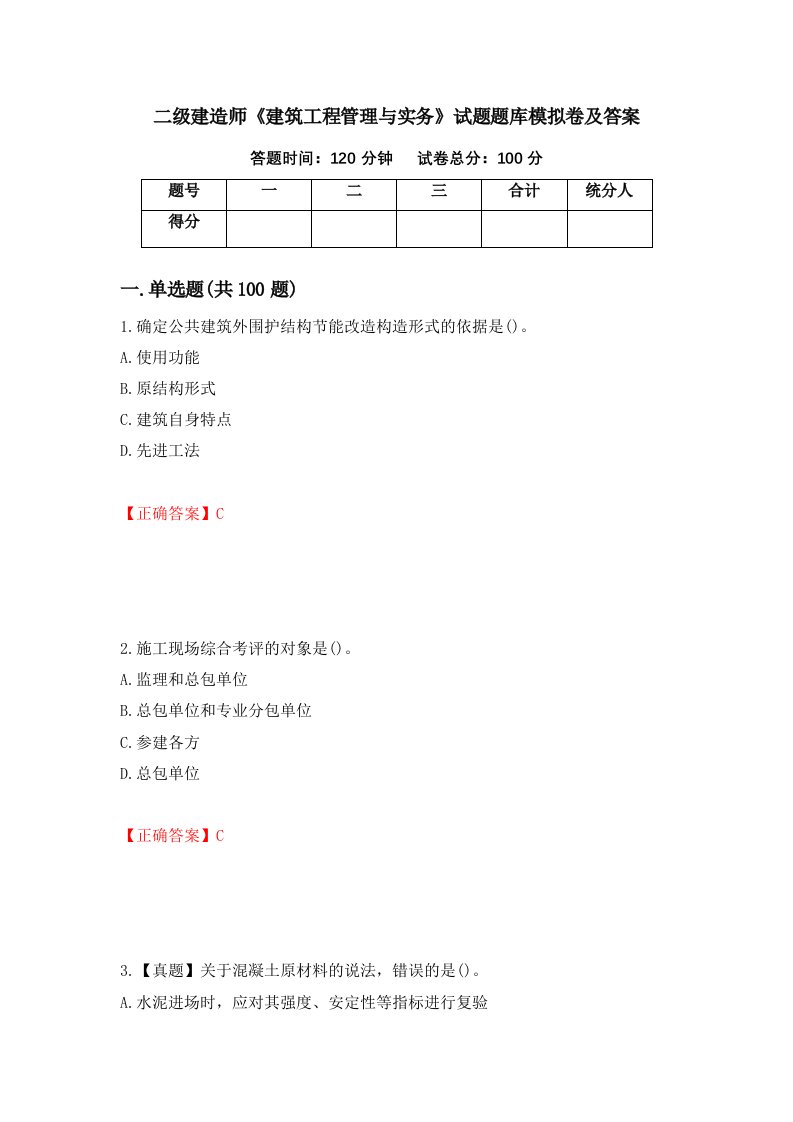 二级建造师建筑工程管理与实务试题题库模拟卷及答案第3期