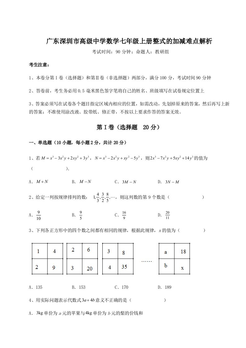 精品解析：广东深圳市高级中学数学七年级上册整式的加减难点解析试卷（详解版）