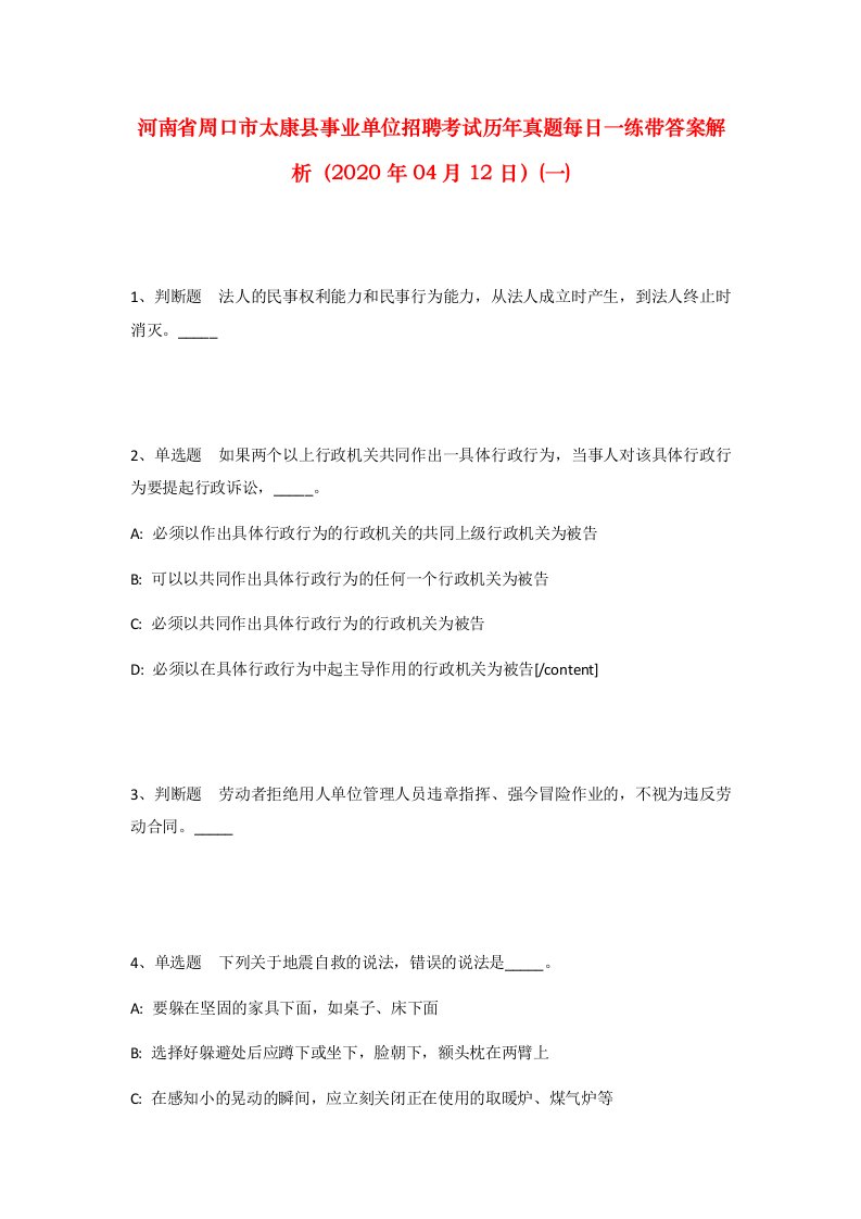 河南省周口市太康县事业单位招聘考试历年真题每日一练带答案解析2020年04月12日一