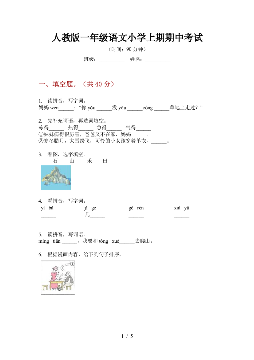 人教版一年级语文小学上期期中考试