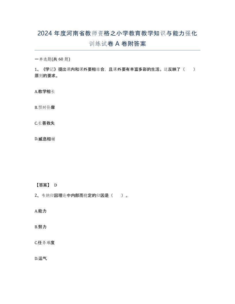 2024年度河南省教师资格之小学教育教学知识与能力强化训练试卷A卷附答案