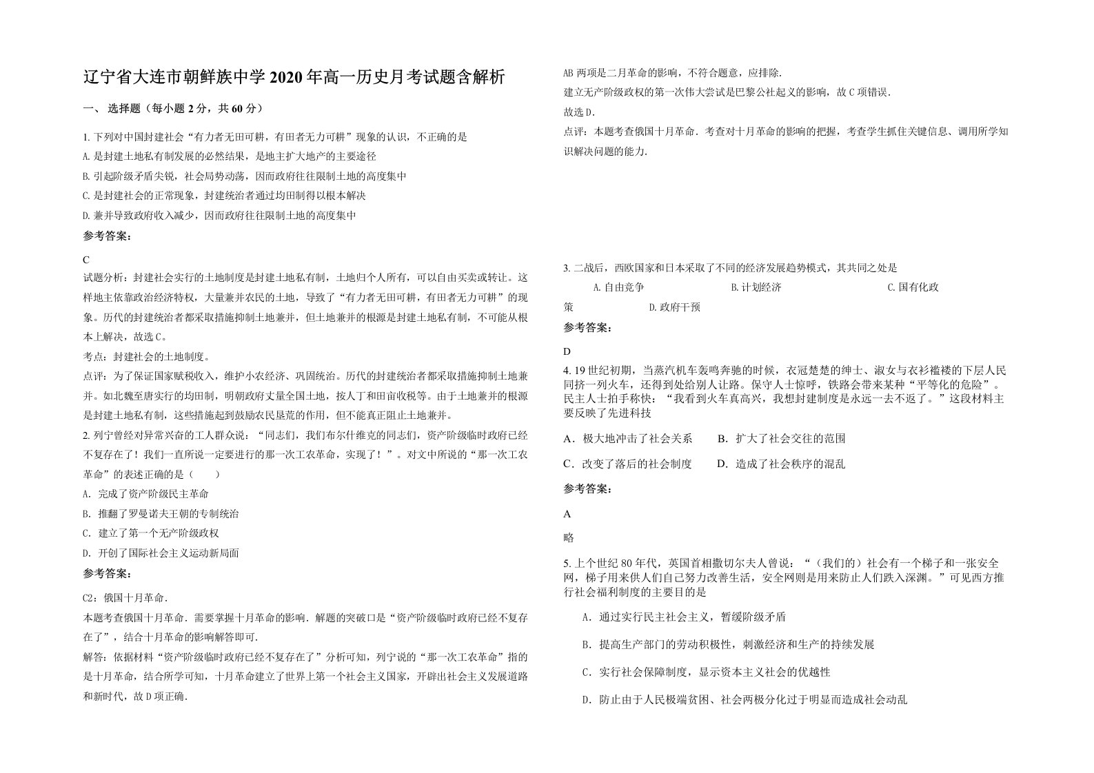 辽宁省大连市朝鲜族中学2020年高一历史月考试题含解析