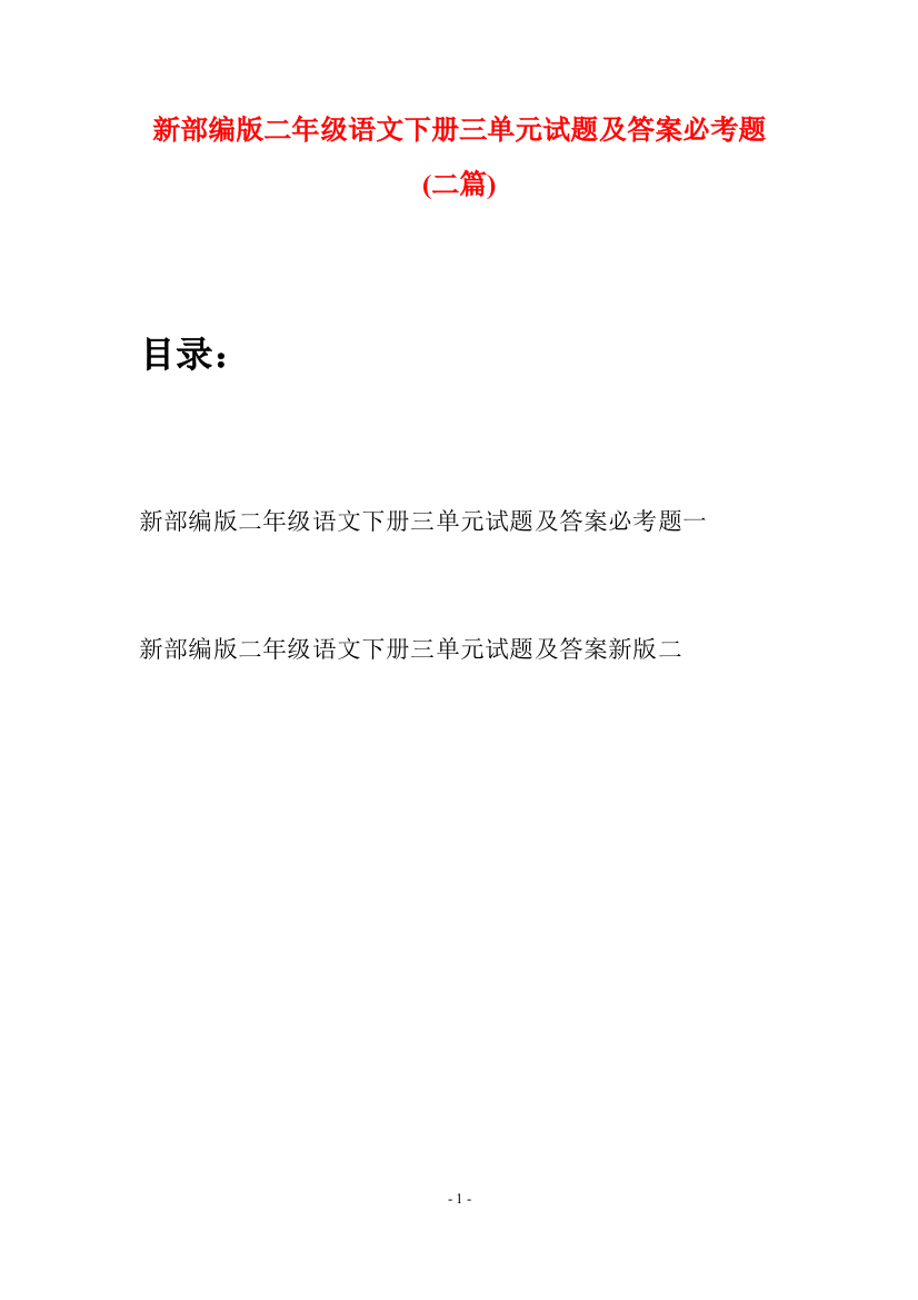 新部编版二年级语文下册三单元试题及答案必考题(二篇)