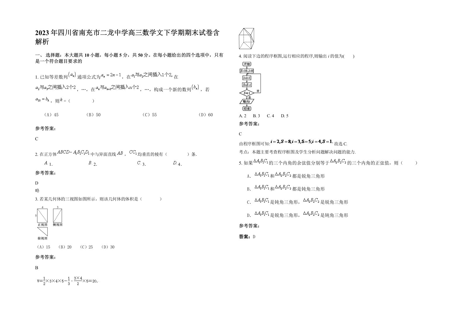 2023年四川省南充市二龙中学高三数学文下学期期末试卷含解析