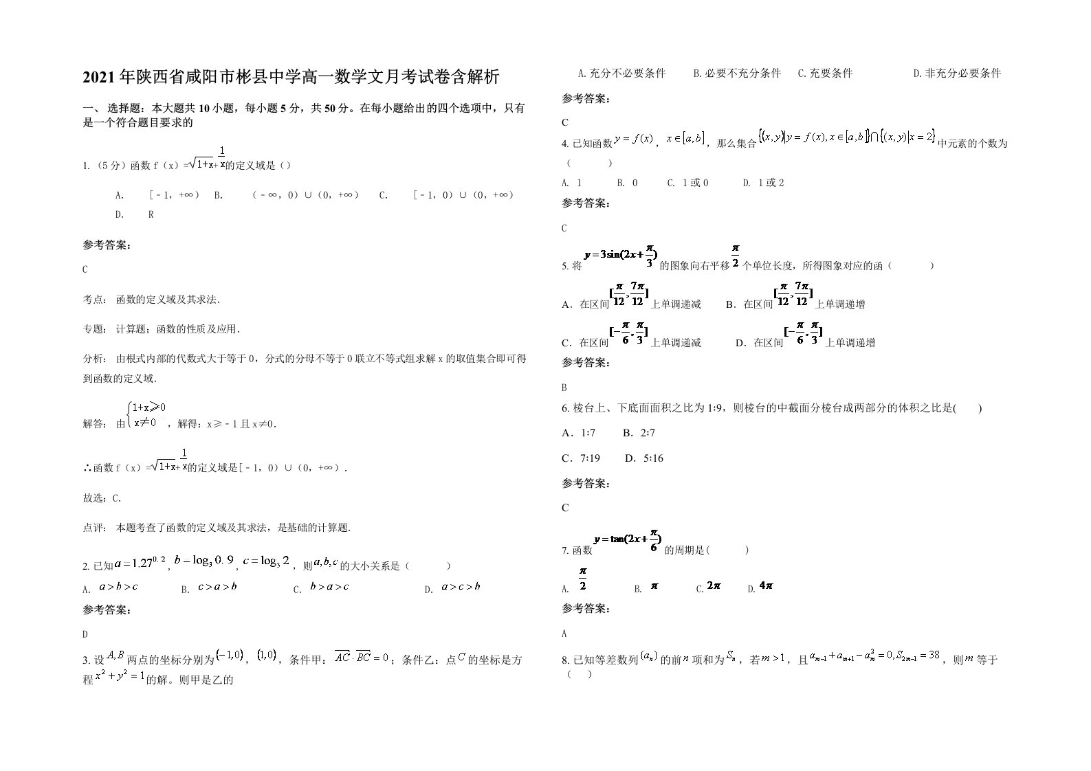 2021年陕西省咸阳市彬县中学高一数学文月考试卷含解析