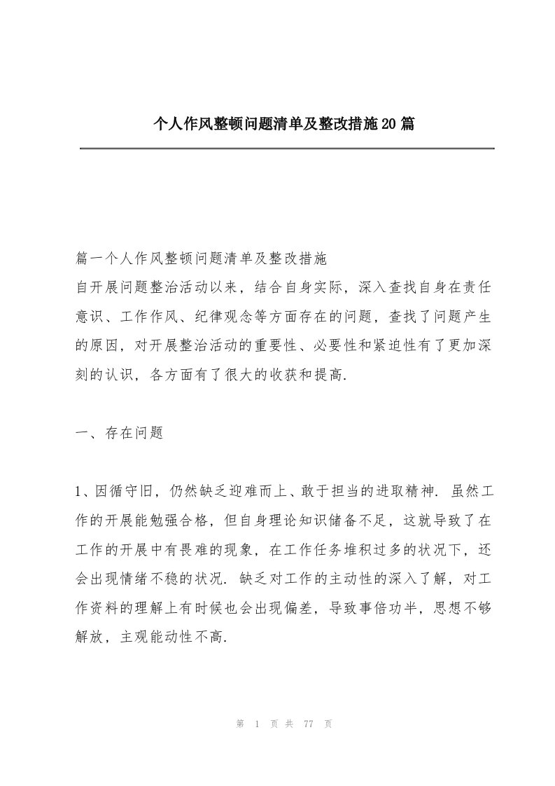 个人作风整顿问题清单及整改措施20篇