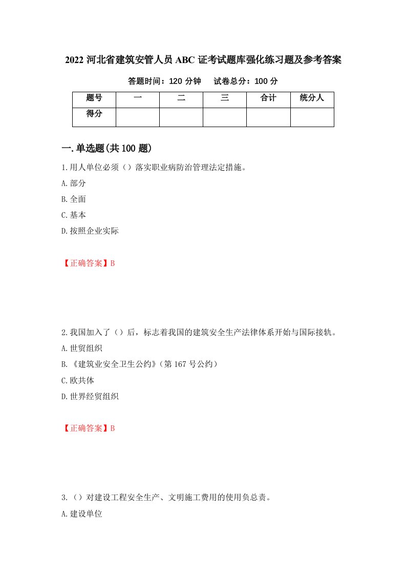 2022河北省建筑安管人员ABC证考试题库强化练习题及参考答案76