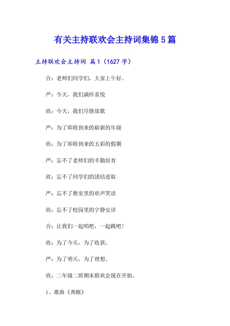 有关主持联欢会主持词集锦5篇