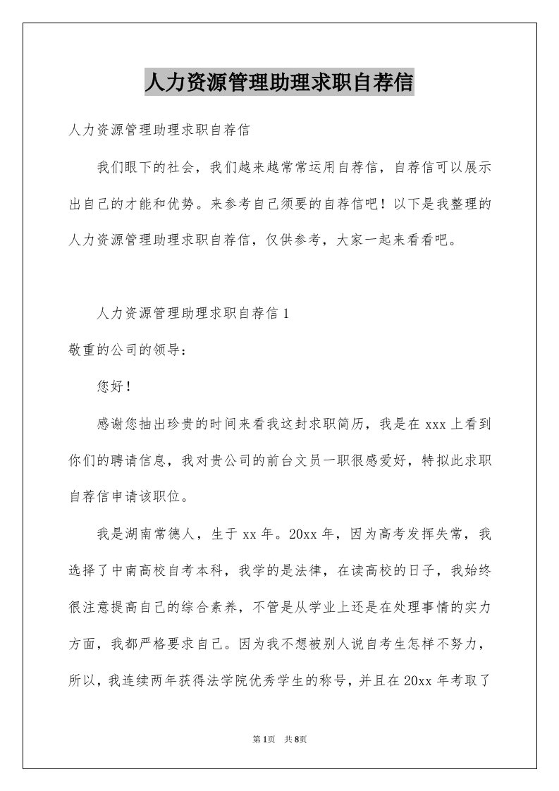 人力资源管理助理求职自荐信