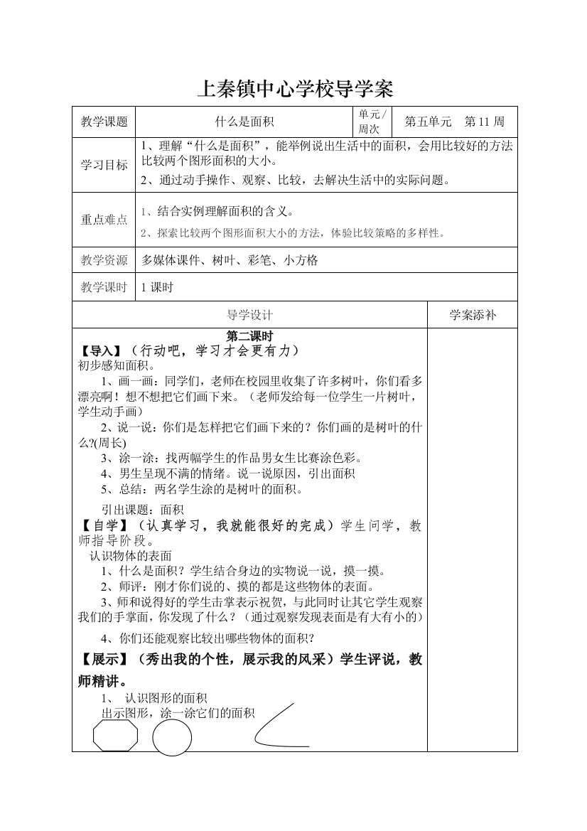 小学数学北师大课标版三年级《什么是面积》