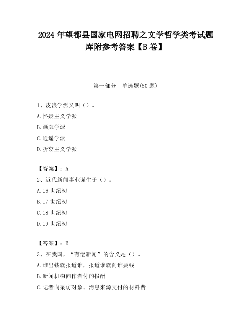 2024年望都县国家电网招聘之文学哲学类考试题库附参考答案【B卷】