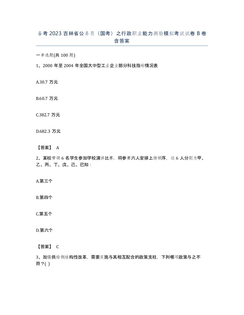 备考2023吉林省公务员国考之行政职业能力测验模拟考试试卷B卷含答案