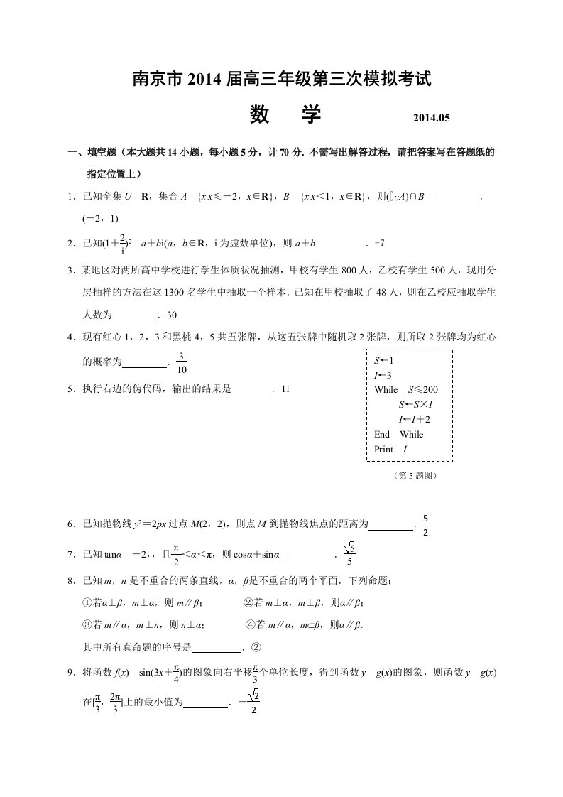 南京市2014届高三年级第三次模拟考试数学试题(解析版)